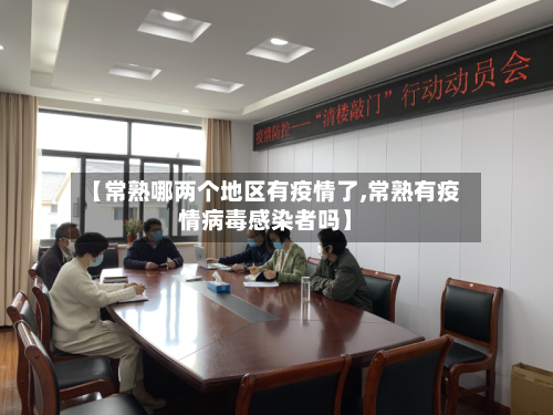 【常熟哪两个地区有疫情了,常熟有疫情病毒感染者吗】-第2张图片