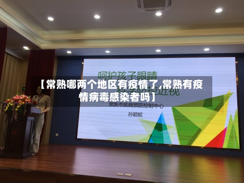 【常熟哪两个地区有疫情了,常熟有疫情病毒感染者吗】