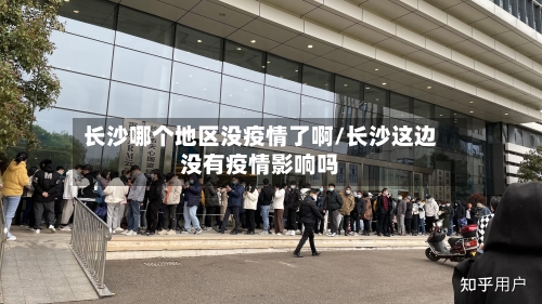 长沙哪个地区没疫情了啊/长沙这边没有疫情影响吗