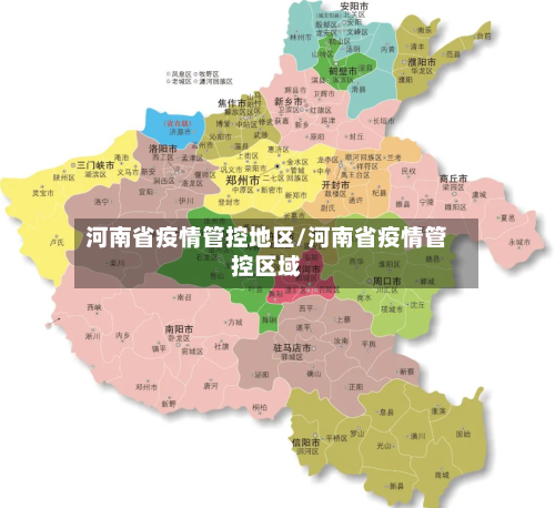河南省疫情管控地区/河南省疫情管控区域