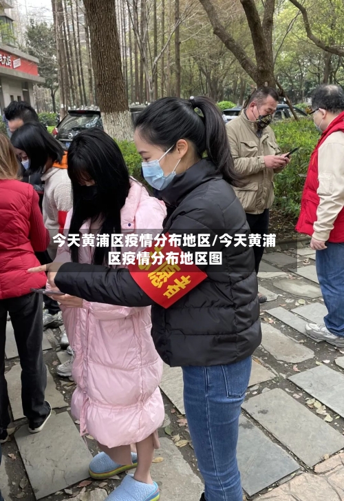 今天黄浦区疫情分布地区/今天黄浦区疫情分布地区图