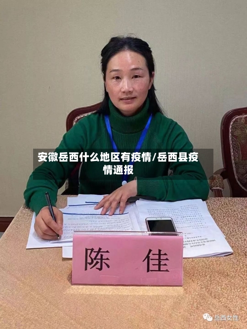 安徽岳西什么地区有疫情/岳西县疫情通报-第3张图片