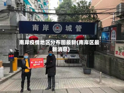 南岸疫情地区分布图最新(南岸区最新消息)