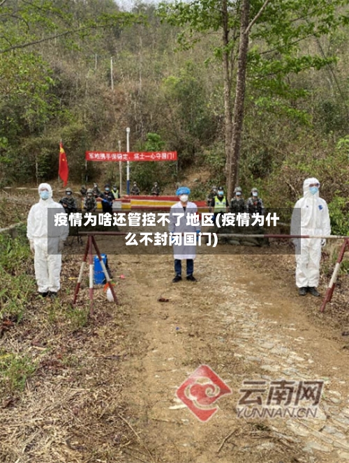 疫情为啥还管控不了地区(疫情为什么不封闭国门)