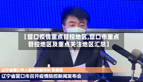 【营口疫情重点管控地区,营口市重点管控地区及重点关注地区汇总】-第2张图片