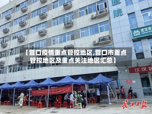 【营口疫情重点管控地区,营口市重点管控地区及重点关注地区汇总】