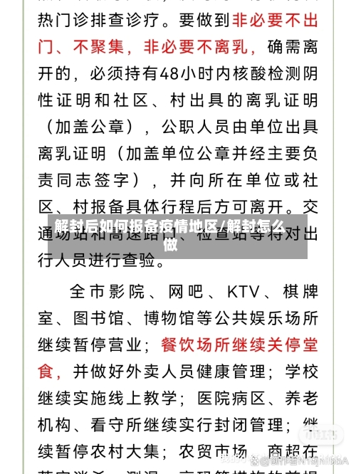 解封后如何报备疫情地区/解封怎么做