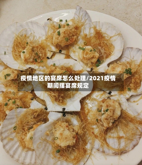 疫情地区的宴席怎么处理/2021疫情期间摆宴席规定-第2张图片