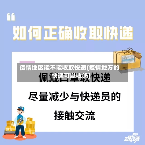疫情地区能不能收取快递(疫情地方的快递可以收吗)-第2张图片