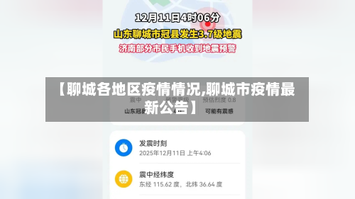 【聊城各地区疫情情况,聊城市疫情最新公告】-第2张图片