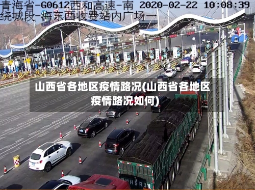 山西省各地区疫情路况(山西省各地区疫情路况如何)