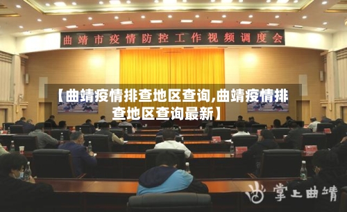 【曲靖疫情排查地区查询,曲靖疫情排查地区查询最新】-第2张图片