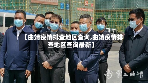 【曲靖疫情排查地区查询,曲靖疫情排查地区查询最新】
