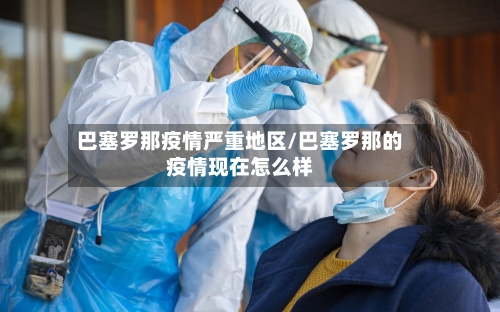 巴塞罗那疫情严重地区/巴塞罗那的疫情现在怎么样-第2张图片