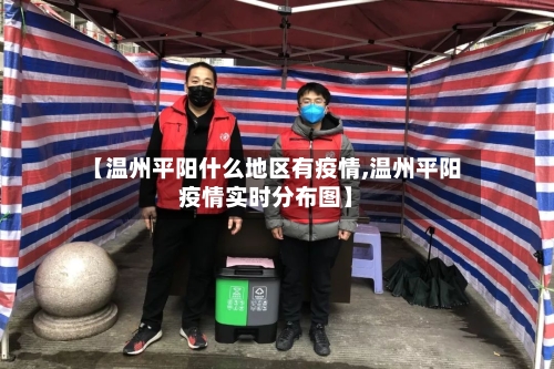 【温州平阳什么地区有疫情,温州平阳疫情实时分布图】