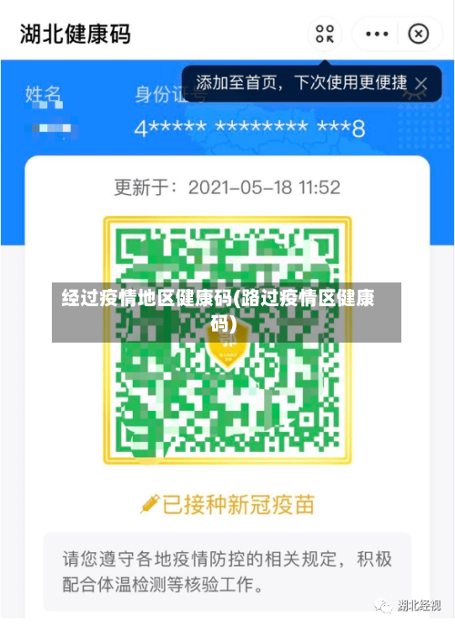 经过疫情地区健康码(路过疫情区健康码)-第2张图片