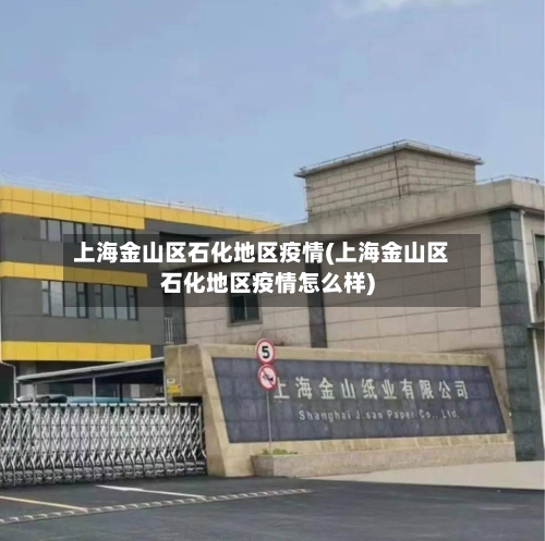 上海金山区石化地区疫情(上海金山区石化地区疫情怎么样)
