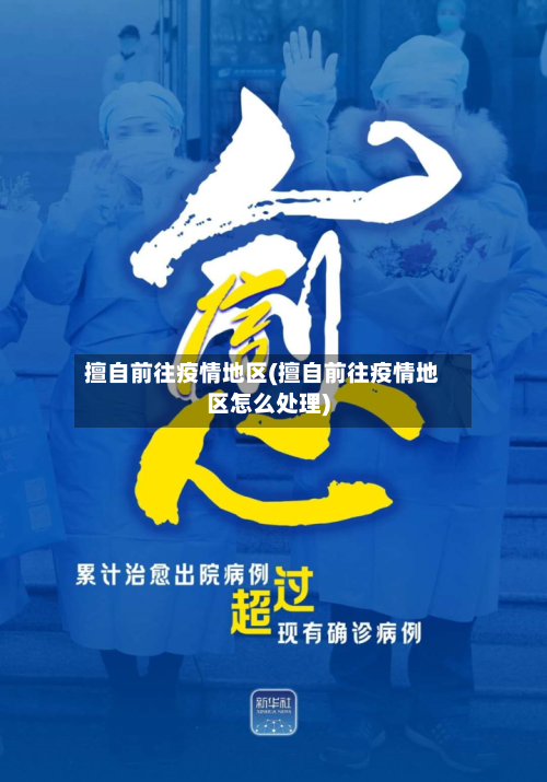 擅自前往疫情地区(擅自前往疫情地区怎么处理)-第2张图片