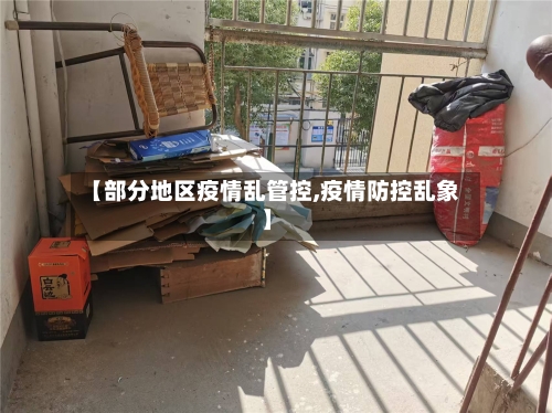 【部分地区疫情乱管控,疫情防控乱象】-第3张图片