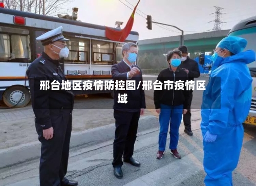 邢台地区疫情防控图/邢台市疫情区域-第3张图片