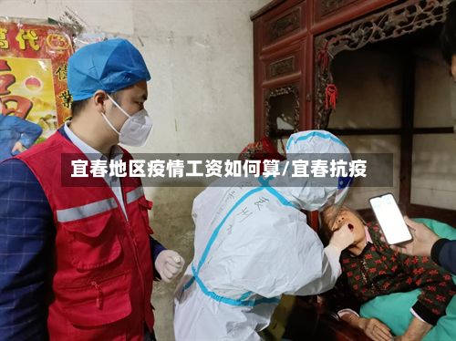 宜春地区疫情工资如何算/宜春抗疫-第2张图片