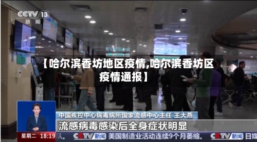 【哈尔滨香坊地区疫情,哈尔滨香坊区疫情通报】-第2张图片