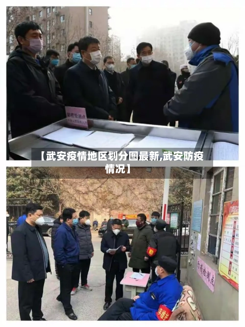 【武安疫情地区划分图最新,武安防疫情况】-第2张图片