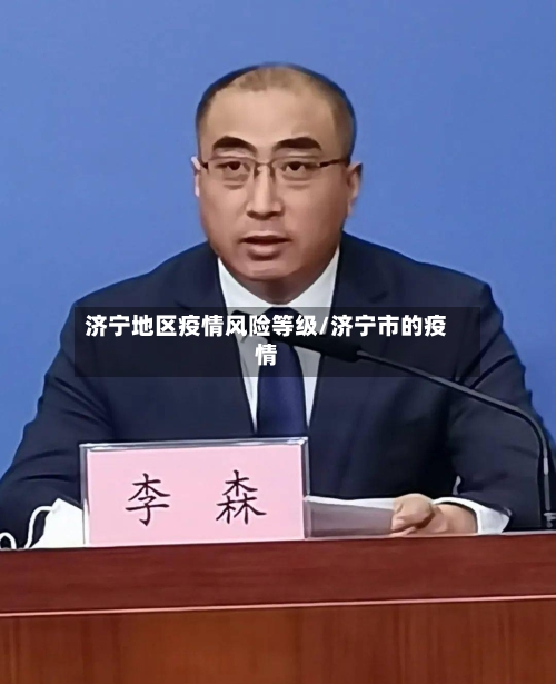 济宁地区疫情风险等级/济宁市的疫情-第2张图片