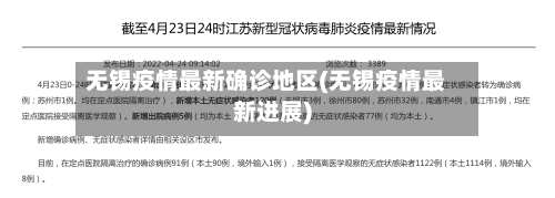 无锡疫情最新确诊地区(无锡疫情最新进展)-第3张图片