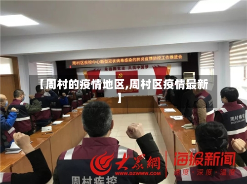 【周村的疫情地区,周村区疫情最新】-第3张图片