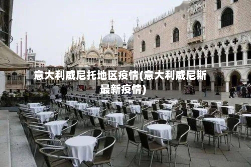 意大利威尼托地区疫情(意大利威尼斯最新疫情)