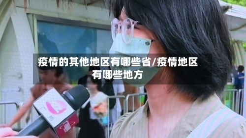 疫情的其他地区有哪些省/疫情地区有哪些地方-第2张图片