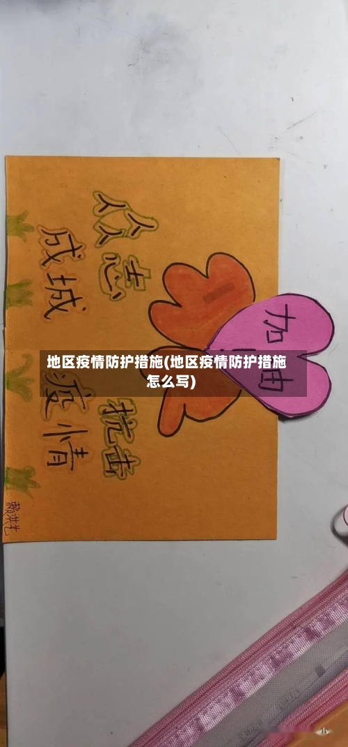 地区疫情防护措施(地区疫情防护措施怎么写)