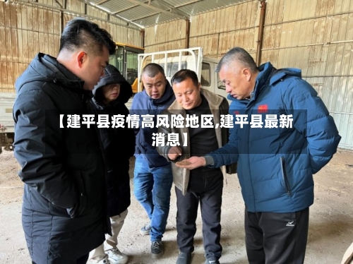 【建平县疫情高风险地区,建平县最新消息】-第3张图片