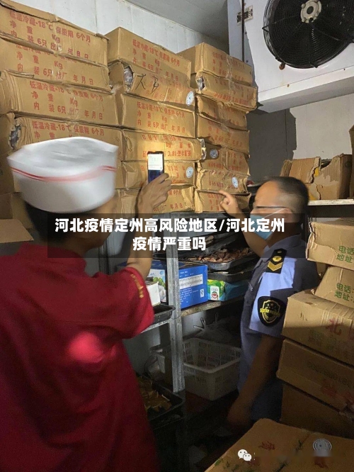 河北疫情定州高风险地区/河北定州疫情严重吗