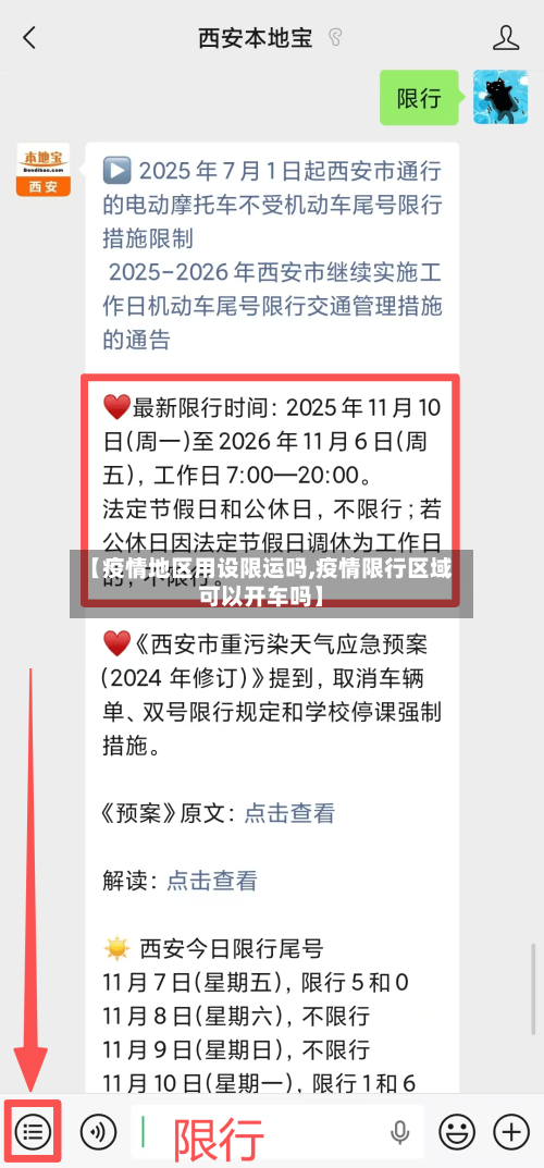 【疫情地区用设限运吗,疫情限行区域可以开车吗】