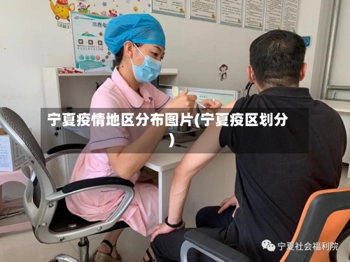 宁夏疫情地区分布图片(宁夏疫区划分)-第2张图片