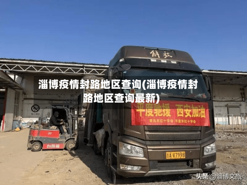 淄博疫情封路地区查询(淄博疫情封路地区查询最新)-第2张图片
