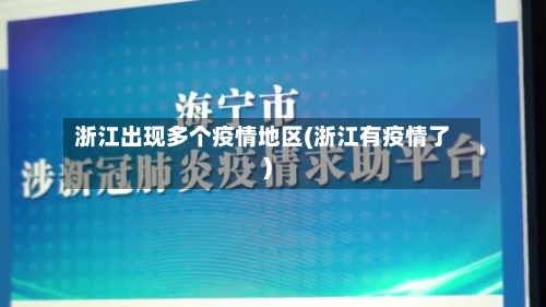 浙江出现多个疫情地区(浙江有疫情了)-第2张图片