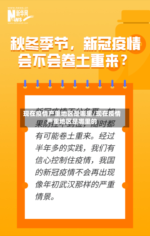 现在疫情严重地区是哪里/现在疫情严重地区是哪里的