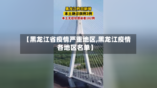 【黑龙江省疫情严重地区,黑龙江疫情各地区名单】-第2张图片