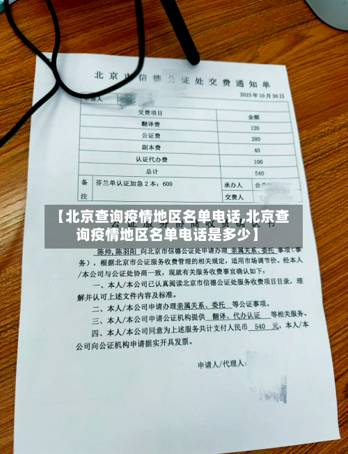 【北京查询疫情地区名单电话,北京查询疫情地区名单电话是多少】-第2张图片