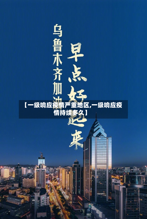 【一级响应疫情严重地区,一级响应疫情持续多久】-第2张图片