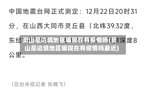 灵山是边境地区嘛现在有疫情吗(灵山是边境地区嘛现在有疫情吗最近)