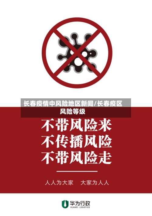 长春疫情中风险地区新闻/长春疫区风险等级-第3张图片