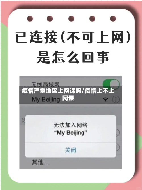 疫情严重地区上网课吗/疫情上不上网课-第2张图片