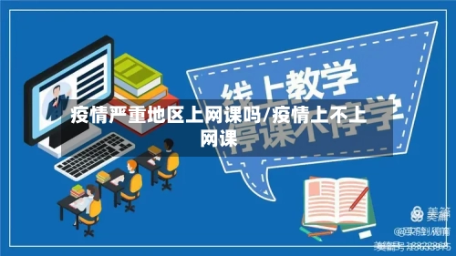 疫情严重地区上网课吗/疫情上不上网课