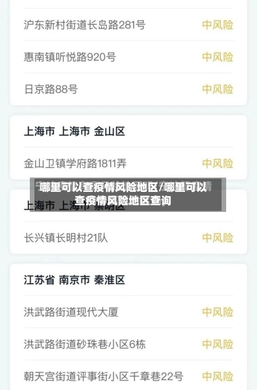 哪里可以查疫情风险地区/哪里可以查疫情风险地区查询-第2张图片