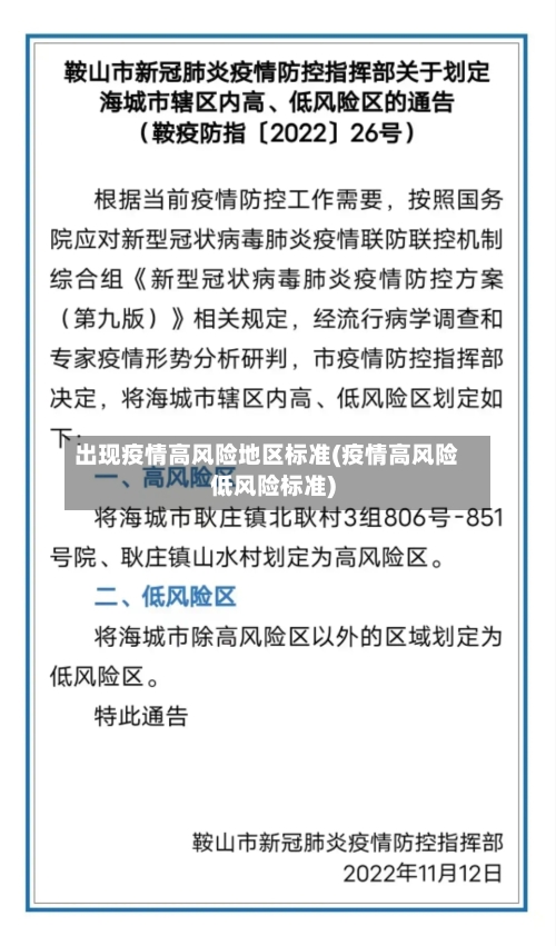 出现疫情高风险地区标准(疫情高风险低风险标准)-第2张图片