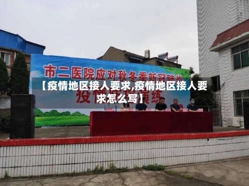 【疫情地区接人要求,疫情地区接人要求怎么写】-第3张图片